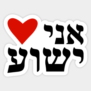 I Heart Jesus Hebrew Ani Heart Yeshua Messianic Sticker